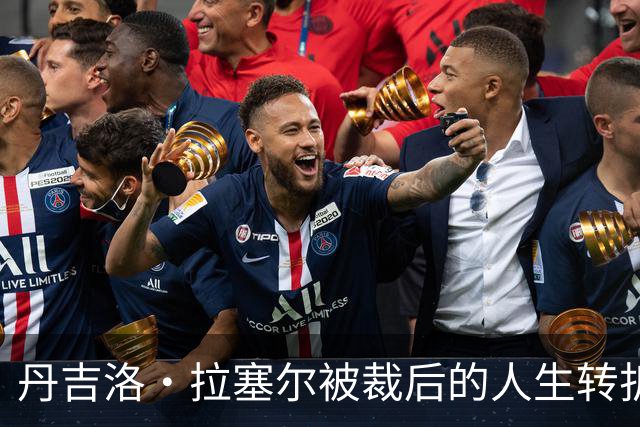 丹吉洛·拉塞尔被裁后的人生转折：从NBA到CBA的“备胎”之路？