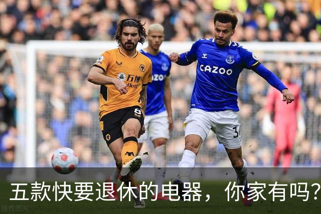 五款快要退休的电器，你家有吗？