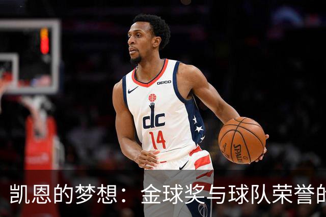 凯恩的梦想：金球奖与球队荣誉的平衡艺术