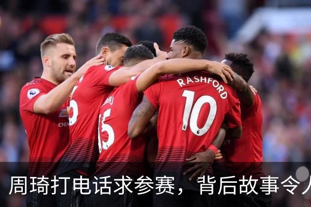 周琦打电话求参赛，背后故事令人捧腹