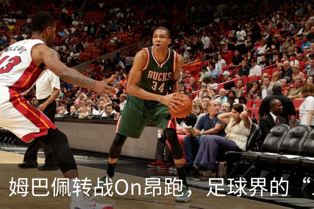 姆巴佩转战On昂跑，足球界的“三巨头”即将掀起风暴！