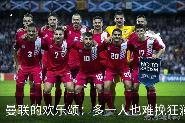 曼联的欢乐颂：多一人也难挽狂澜，绝平是个好哥们？