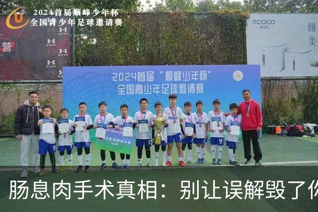 肠息肉手术真相：别让误解毁了你的健康大计！