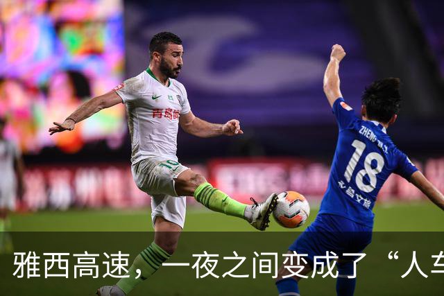雅西高速，一夜之间变成了“人车共舞的盛宴