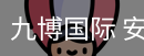 九博国际